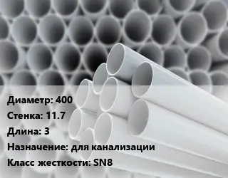Труба ПВХ, поливинилхлорид 400 s=11.7 L=3 для канализации SN8
